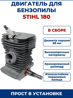 Двигатель для бензопилы STIHL MS 180, в сборе