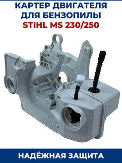 Картер двигателя для бензопилы STIHL MS 230 250