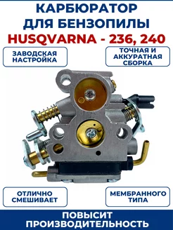 Карбюратор для бензопилы HUSQVARNA 236 240