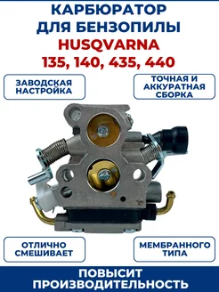 Карбюратор для бензопилы HUSQVARNA 135 140 435 440