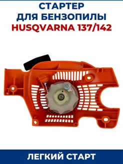 Стартер для бензопилы HUSQVARNA 137 142