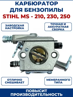 Карбюратор для бензопилы STIHL MS 210 230 250