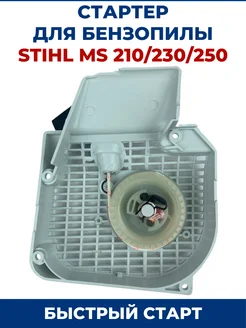 Стартер для бензопилы STIHL MS 210 230 250