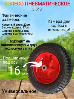 Колесо для тачки 3.5-8 ось 16