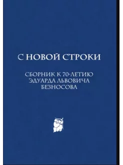 С новой строки. Сборник статей к 70-летию Э.Л.Безносова