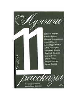 Лучшие рассказы 2011. Антология