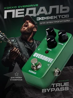 Педаль эффектов гитарная Kokko Overdrive