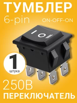 Тумблер переключатель RTS-04 ON-OFF-ON 6-Pin