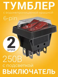 Тумблер выключатель KCD3 16А 250В AC 6pin, 2шт