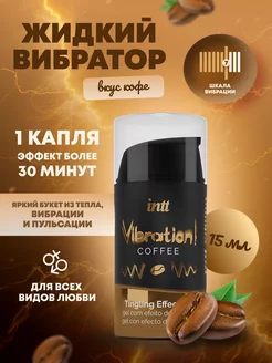 Жидкий интимный гель с эффектом вибрации Coffee