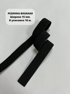 Резинка вязаная 10 м