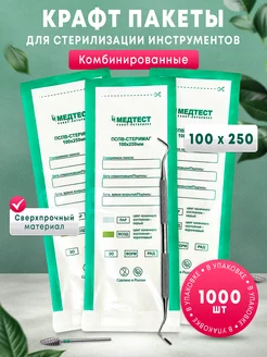 Крафт-пакеты для стерилизации длинные 100х250 1000шт