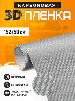 Карбоновая пленка 3D на авто серебряного цвета