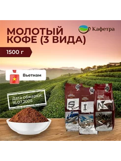 Вьетнамский кофе молотый Coffee I, N, S - 1500г