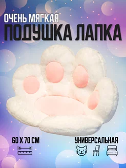 Подушка сидушка лежанка кошачья лапа