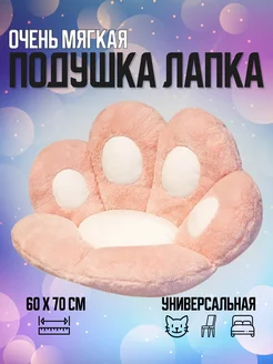 Подушка сидушка лежанка кошачья лапа