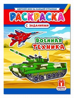 Раскраска для мальчиков ВОЕННАЯ ТЕХНИКА