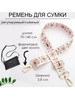 Ремень для сумки текстильный бренд s.alesya.n-ремни продавец Продавец № 134366