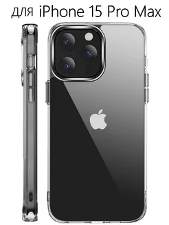 Чехол на iPhone 15 Pro Max (айфон 15 про макс) прозрачный