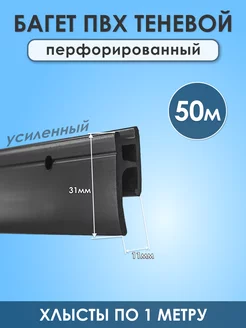 Профиль Бизон теневой ПВХ для натяжного потолка, 50 метров