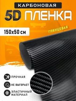 Карбоновая пленка 5D виниловая черная для авто