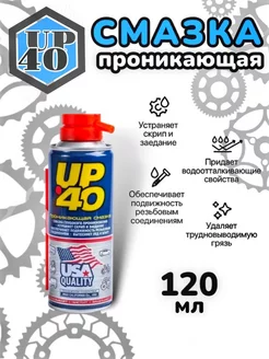 Смазка универсальная проникающая UP-40