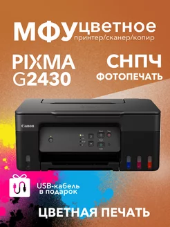 Цветное МФУ PIXMA G2430 СНПЧ принтер, сканер, копир