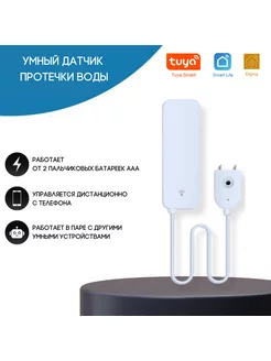 Умный Wi-Fi датчик протечки воды