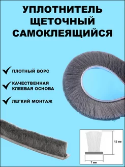 Щеточный уплотнитель (шлегель) 7х12мм, серый, 5 метров