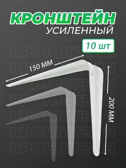 Кронштейн мебельный 150x200 мм 10 шт