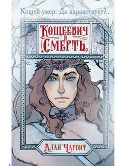 Кощеевич и Смерть