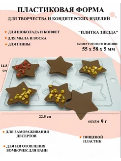 Форма для мыла Плитка Звезда