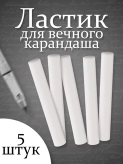 Для вечного карандаша ластик 5 шт