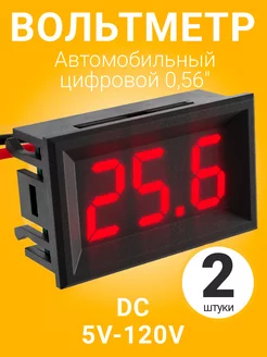 Автомобильный вольтметр постоянного тока DC 5-120V, 2шт