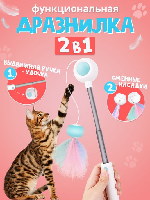 Интерактивная игрушка для кошек 2в1 дразнилка-удочка