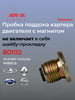 Пробка поддона с магнитом Лада Веста Ларгус бренд ASAM продавец Продавец № 1362721