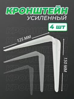 Кронштейн мебельный 125x150 мм 4 шт