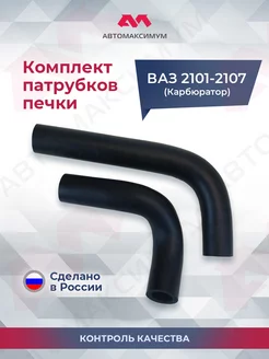 Патрубки печки Ваз 2101 - 2107 Карбюратоp