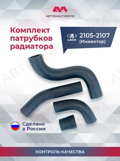 Патрубки радиатора Ваз 21053 - 21073 Aлюминий, Инжекторный