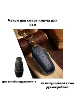 Чехол на смарт ключ BYD