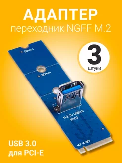 Адаптер переходник NGFF M.2 - USB 3.0 для PCI-E, 3шт