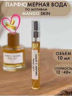 Духи сладкие Mango Skin (аналог)