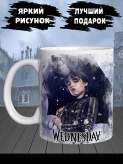 Кружка Уэнсдей Аддамс Wednesday