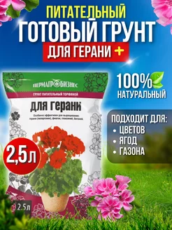 Грунт "Для Герани" 2,5л