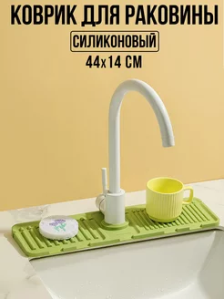 силиконовый коврик для раковины на кран и смеситель