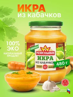 Икра кабачковая 480 гр