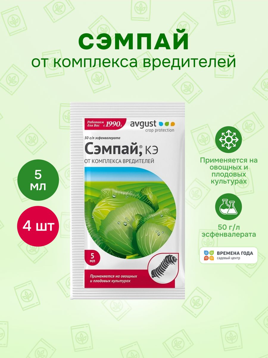 Сэмпай инструкция по применению. Сэмпай 5мл август. Сэмпай от комплекса вредителей. Средство от гусениц. Сэмпай от комплекса вредителей в валберис.