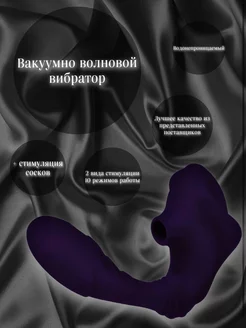 Вибратор вакуумно волновой 18+