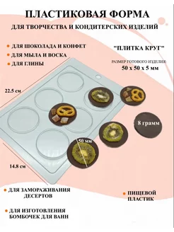 Форма пластиковая Плитка Круг