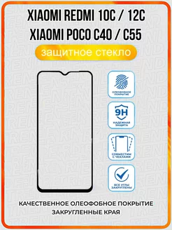 Защитное стекло для Xiaomi Redmi 10C 12C Poco C55 C40